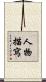 人物描寫 Scroll