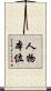 人物本位 Scroll