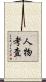 人物考査 Scroll