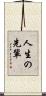 人生の先輩 Scroll