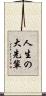 人生の大先輩 Scroll
