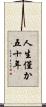 人生僅か五十年 Scroll