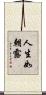 人生如朝露 Scroll