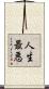 人生最悪 Scroll