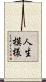 人生模様 Scroll