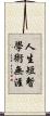 人生短暫，學術無涯 Scroll