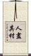 人盡其材 Scroll