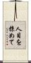 人目を掠めて Scroll