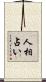 人相占い Scroll