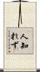 人知れず Scroll