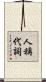 人稱代詞 Scroll