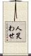 人笑わせ Scroll