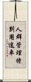 人群管理特別用途車 Scroll