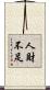 人財不足 Scroll