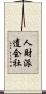人財派遣会社 Scroll