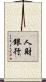 人財銀行 Scroll