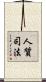 人質司法 Scroll