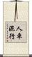人車混行 Scroll