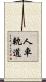 人車軌道 Scroll