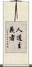 人道主義者 Scroll