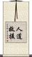 人道救援 Scroll