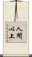 人間以上 Scroll
