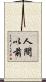 人間以前 Scroll