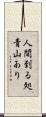 人間到る処青山あり Scroll