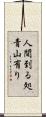 人間到る処青山有り Scroll