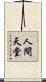 人間天堂 Scroll