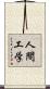 人間工学 Scroll