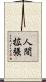 人間拡張 Scroll