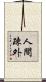 人間疎外 Scroll