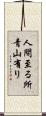 人間至る所青山有り Scroll