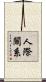 人際關系 Scroll