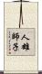 人雄師子 Scroll