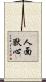 人面獸心 Scroll