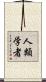 人類学者 Scroll