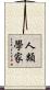 人類學家 Scroll