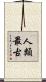 人類最古 Scroll