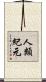 人類紀元 Scroll