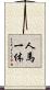 人馬一体 Scroll