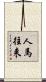 人馬往来 Scroll