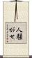 人騒がせ Scroll