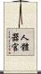 人體器官 Scroll