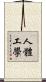 人體工學 Scroll