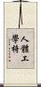 人體工學椅 Scroll