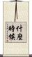 什麼時候 Scroll