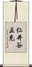 仁井谷正充 Scroll