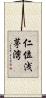 仁位浅茅湾 Scroll